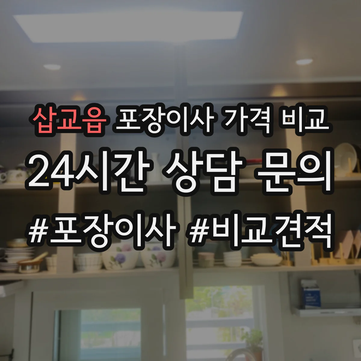 삽교읍 포장이사 가격 비교