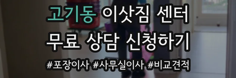 고기동 이삿짐 센터