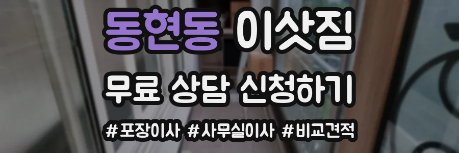 동현동 이삿짐