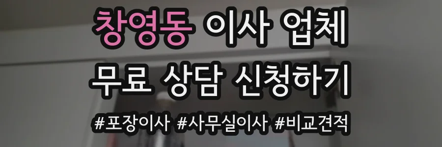 창영동 이사 업체