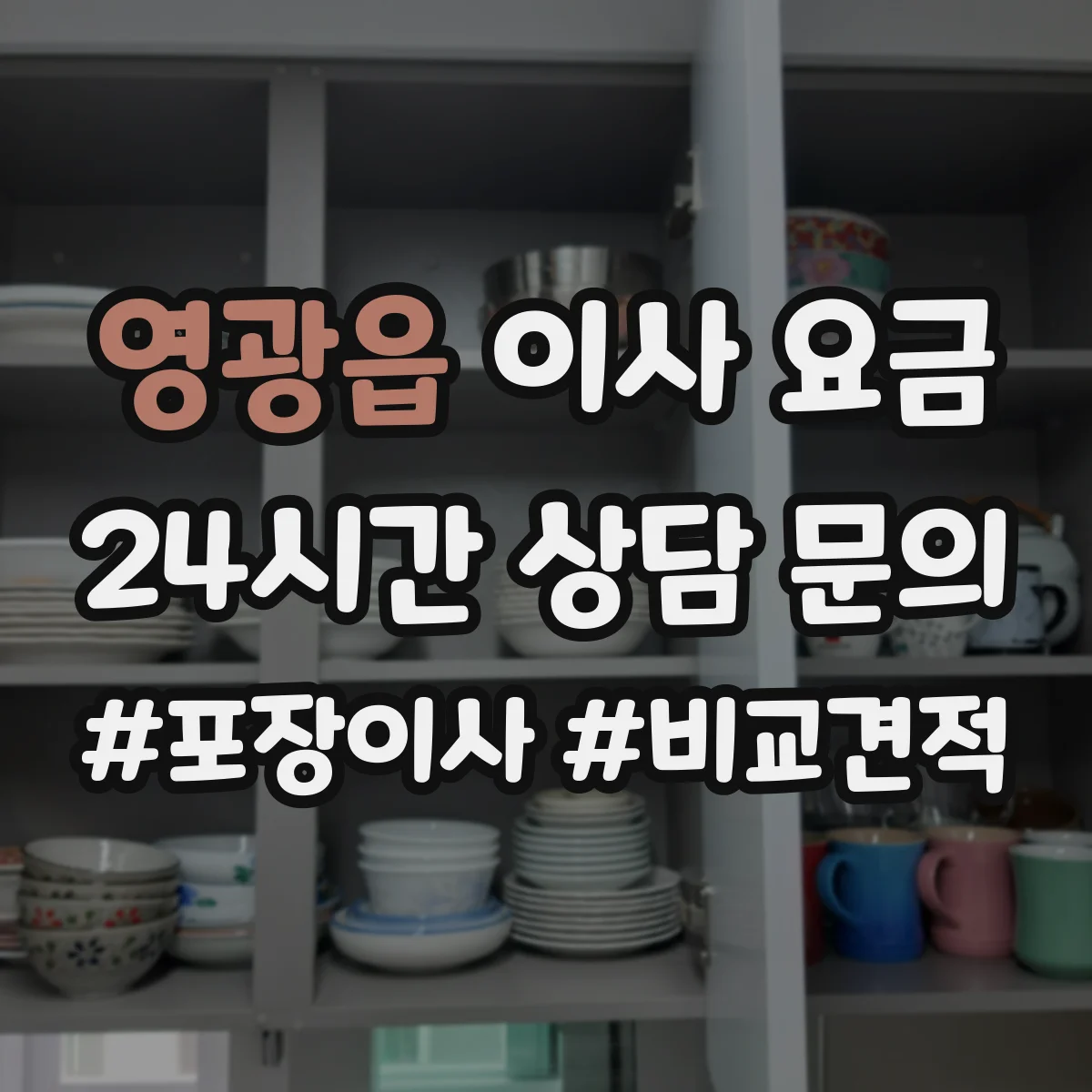 영광읍 이사 요금