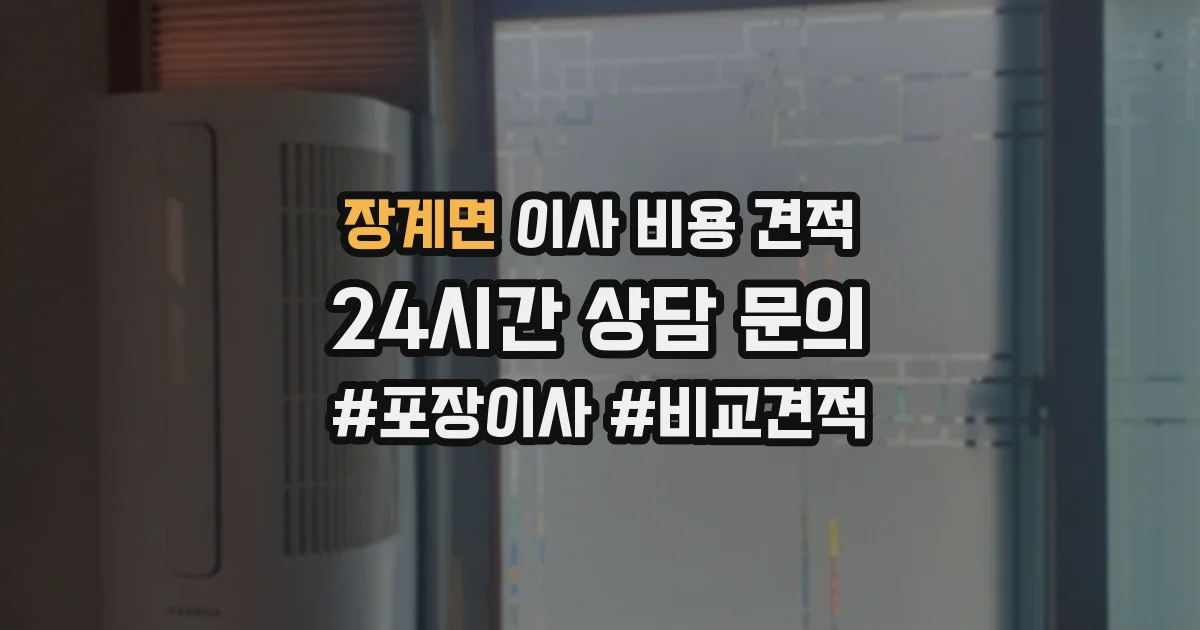 장계면 이사 비용 견적