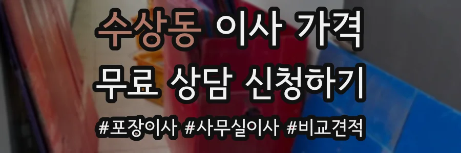 수상동 이사 가격