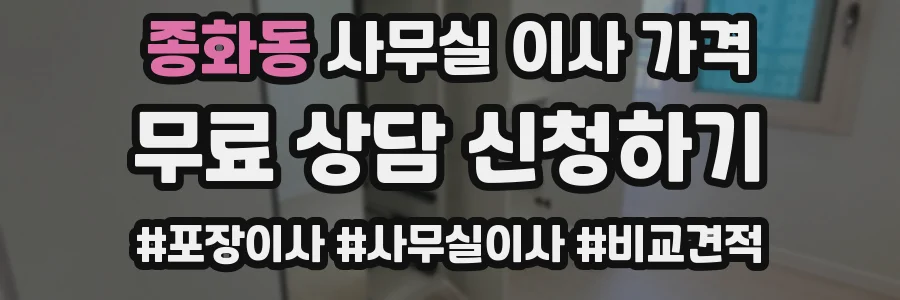 종화동 사무실 이사 가격