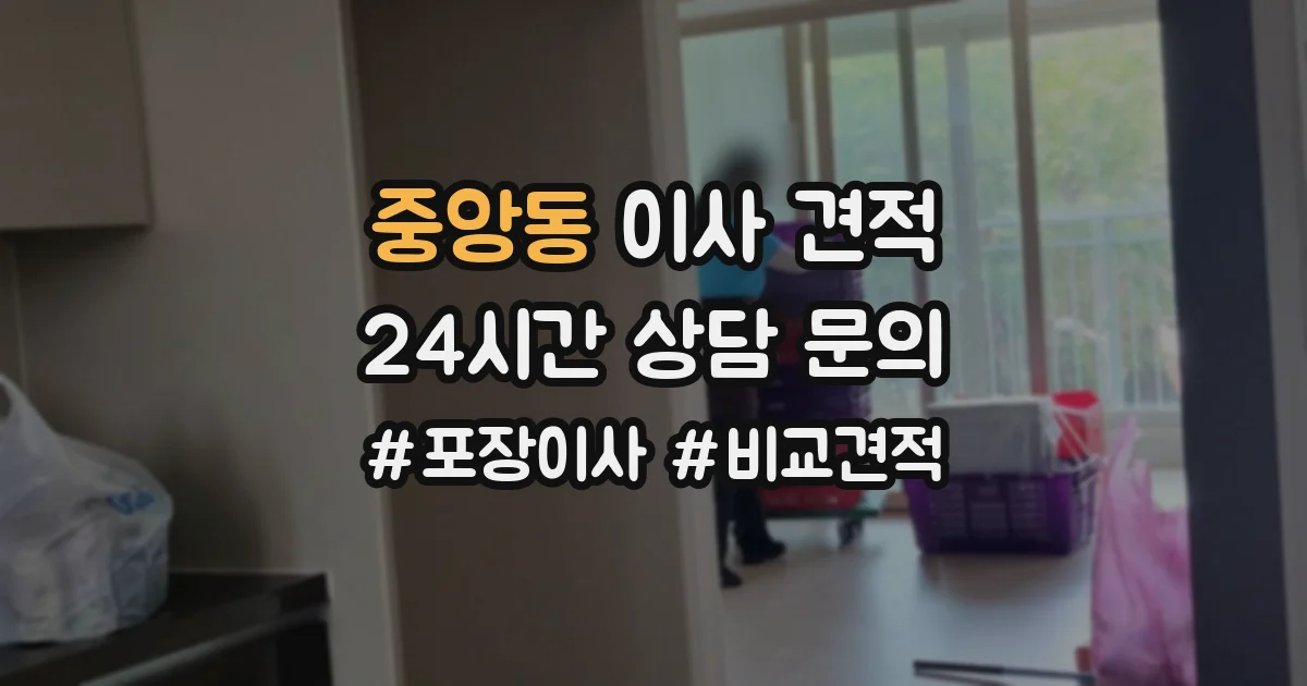 중앙동 이사 견적