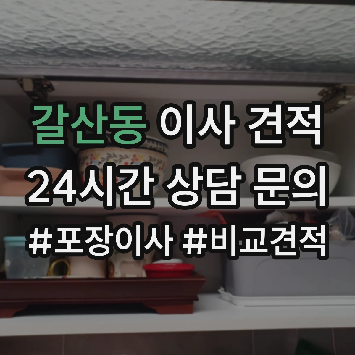 갈산동 이사 견적