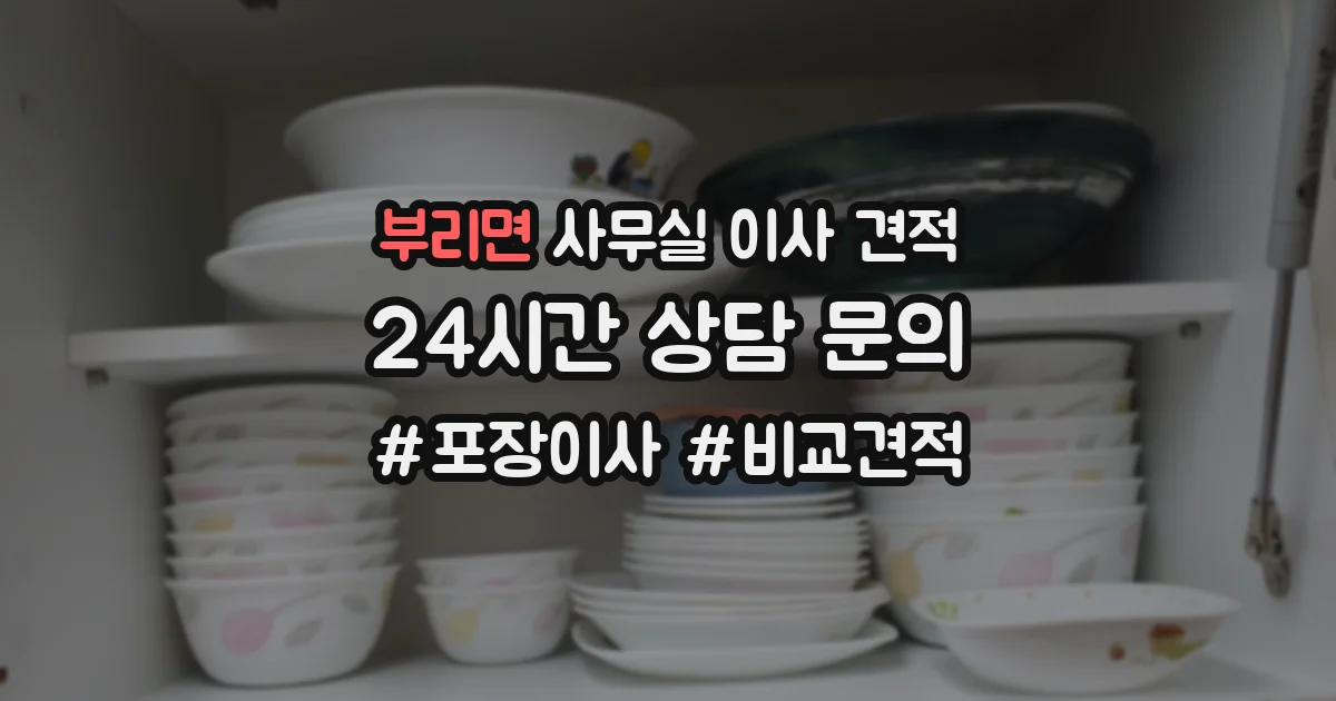 부리면 사무실 이사 견적