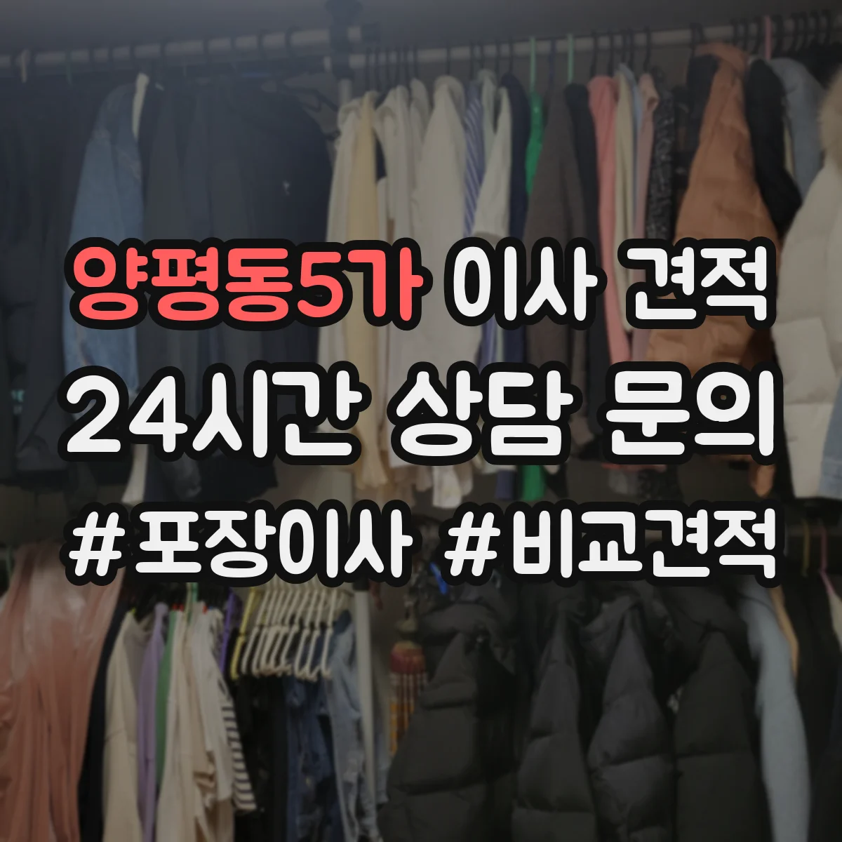 양평동5가 이사 견적