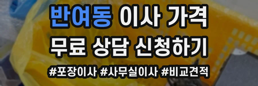 반여동 이사 가격