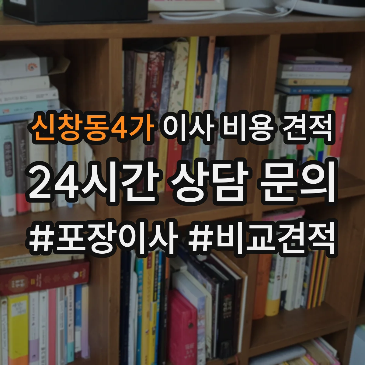 신창동4가 이사 비용 견적