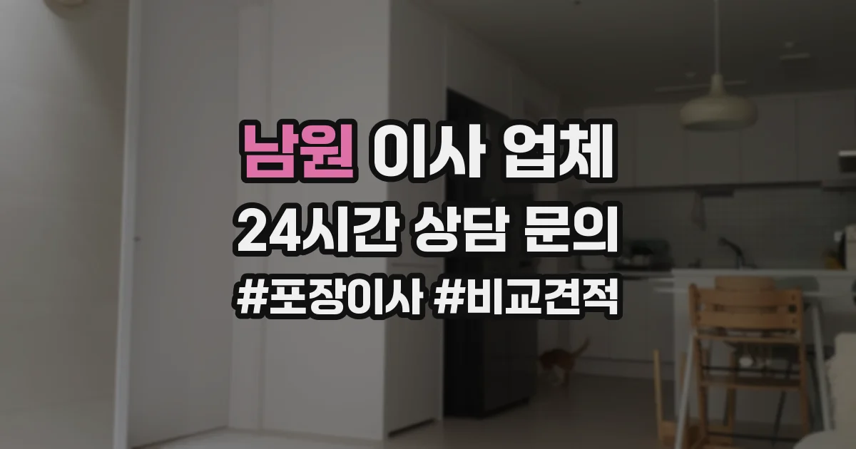 남원 이사 업체