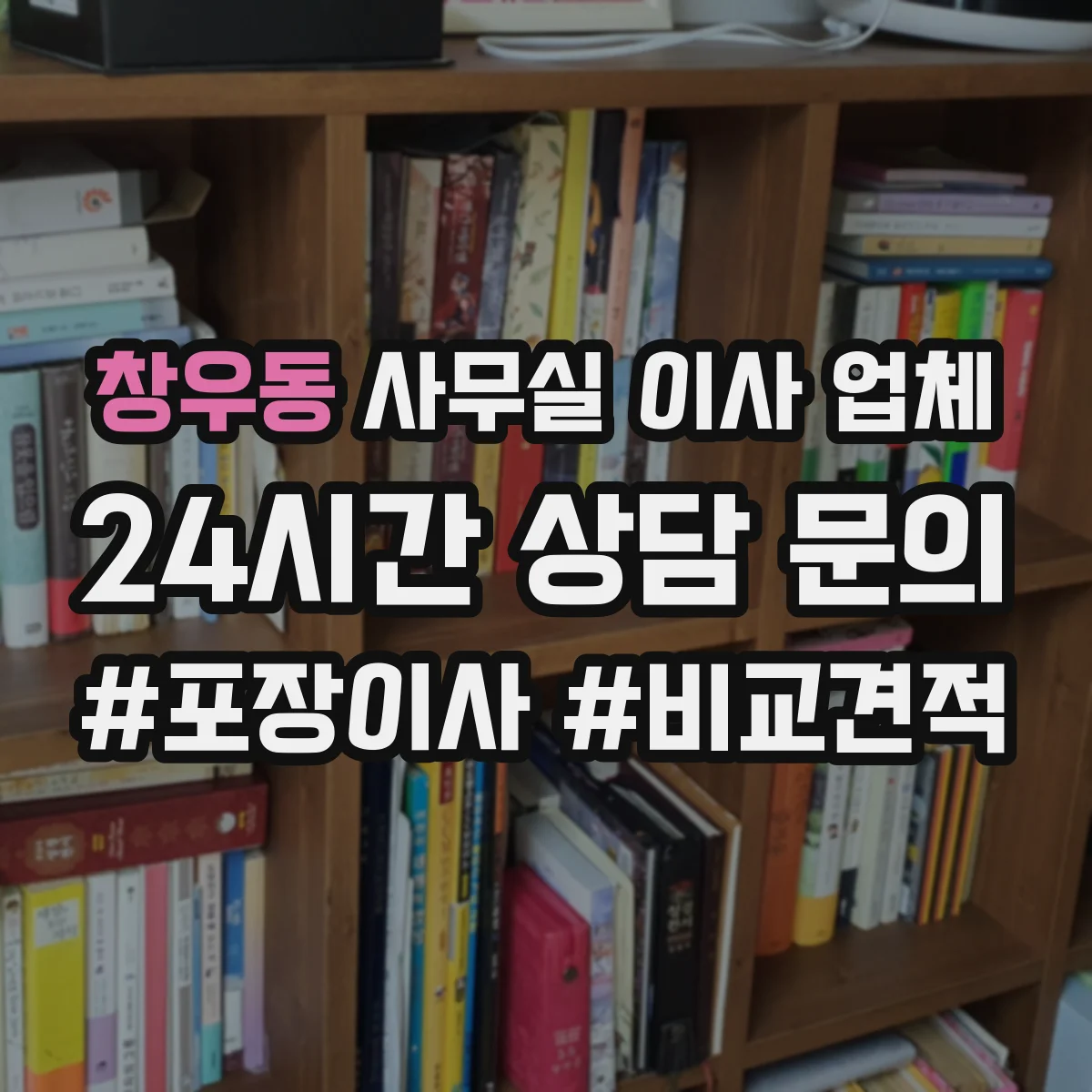 창우동 사무실 이사 업체
