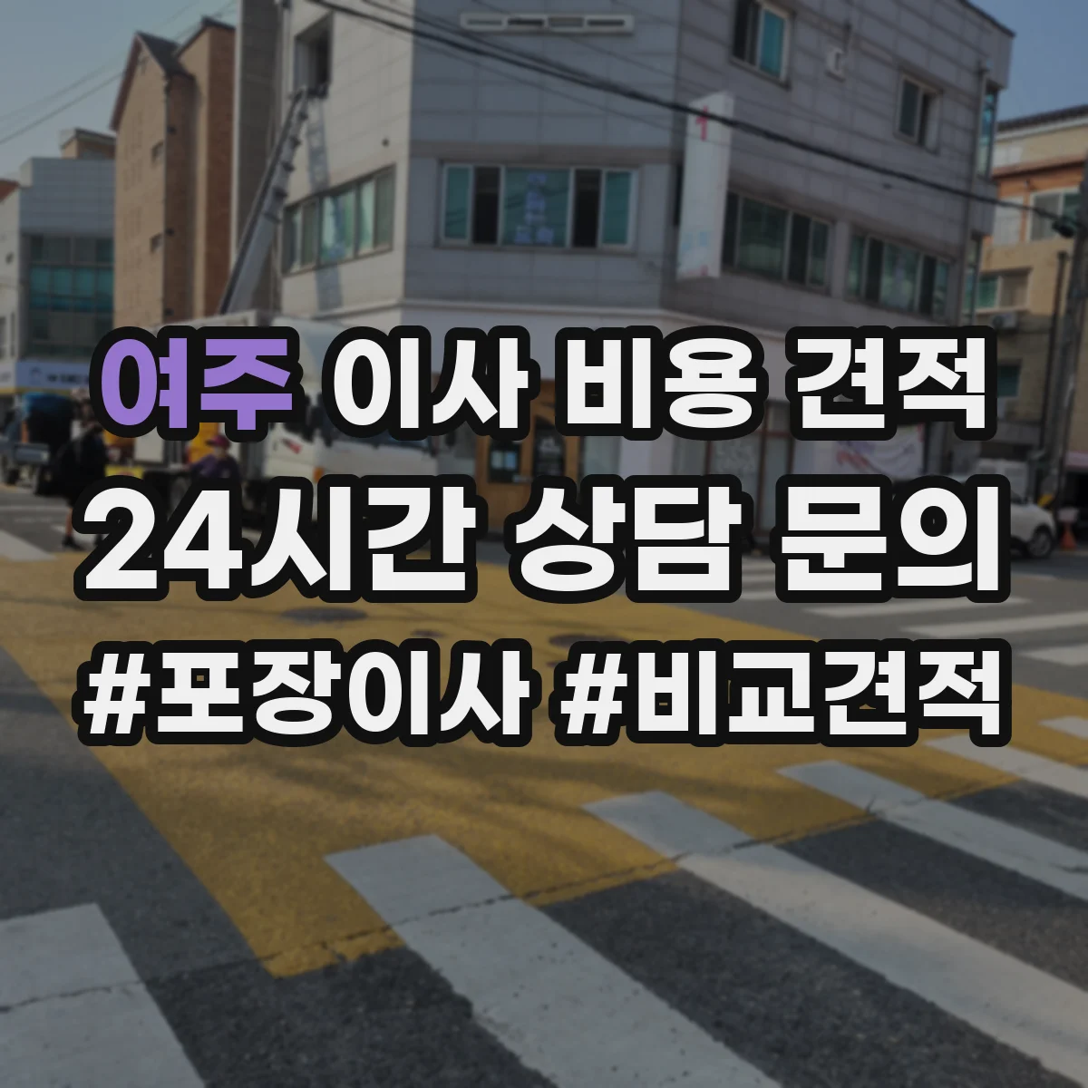 여주 이사 비용 견적