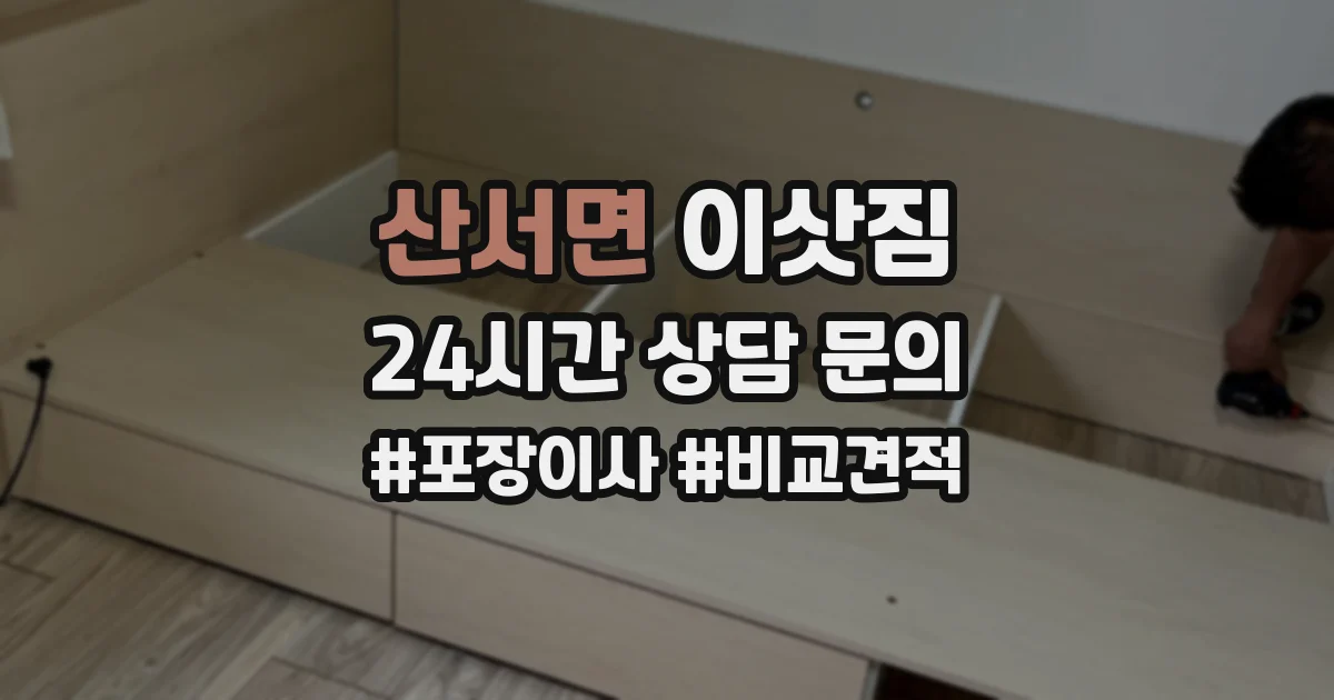 산서면 이삿짐