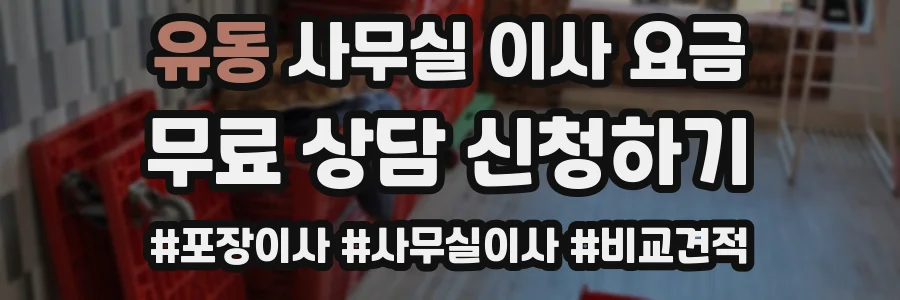 유동 사무실 이사 요금