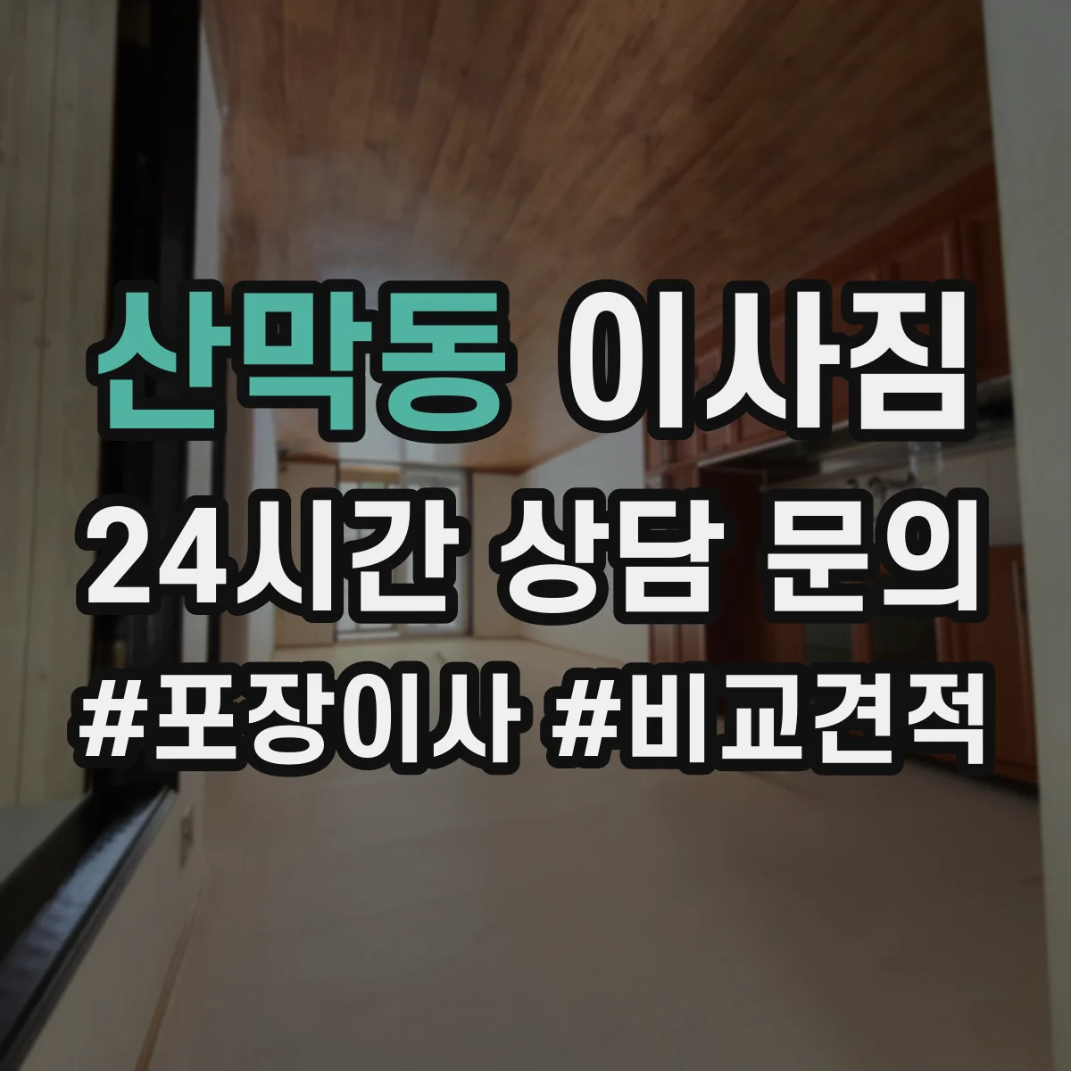 산막동 이사짐