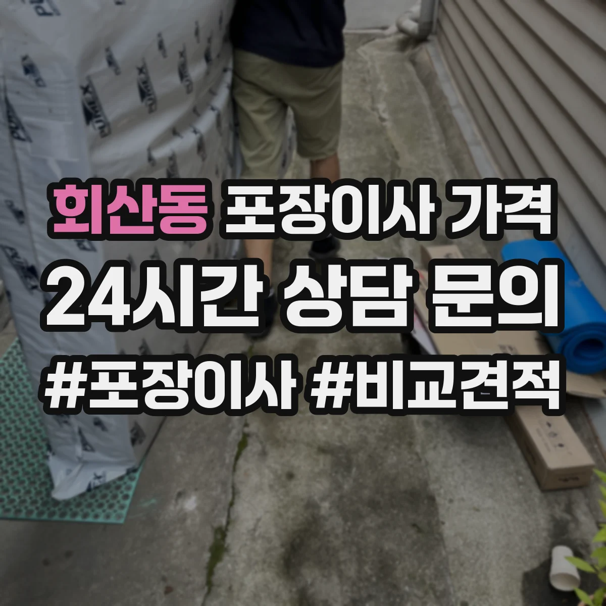 회산동 포장이사 가격