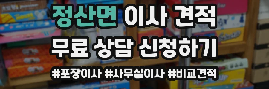 정산면 이사 견적