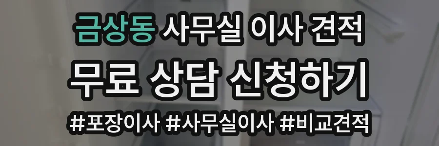 금상동 사무실 이사 견적