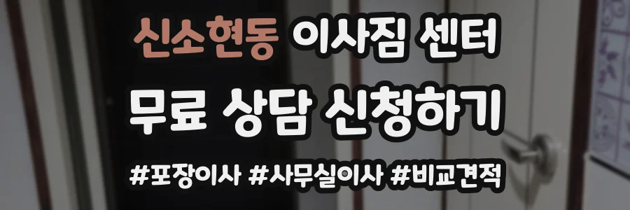 신소현동 이사짐 센터