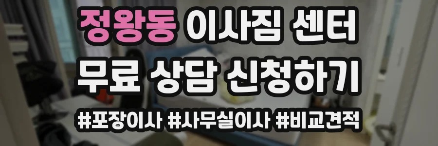 정왕동 이사짐 센터