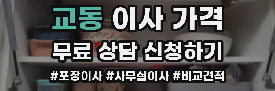 교동 이사 가격