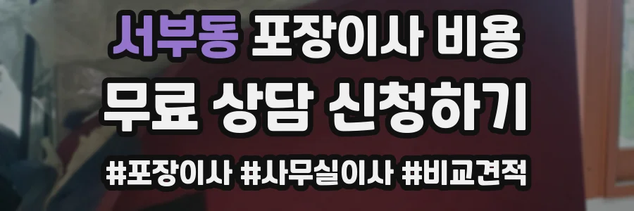 서부동 포장이사 비용