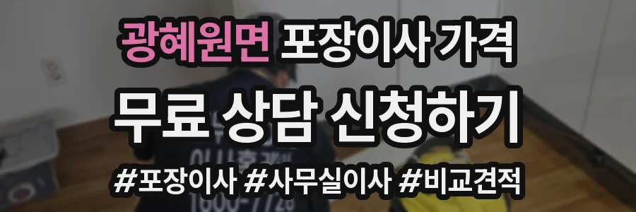 광혜원면 포장이사 가격