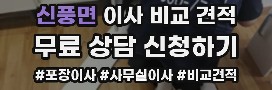 신풍면 이사 비교 견적