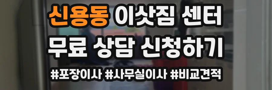 신용동 이삿짐 센터