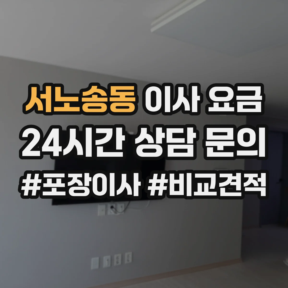서노송동 이사 요금