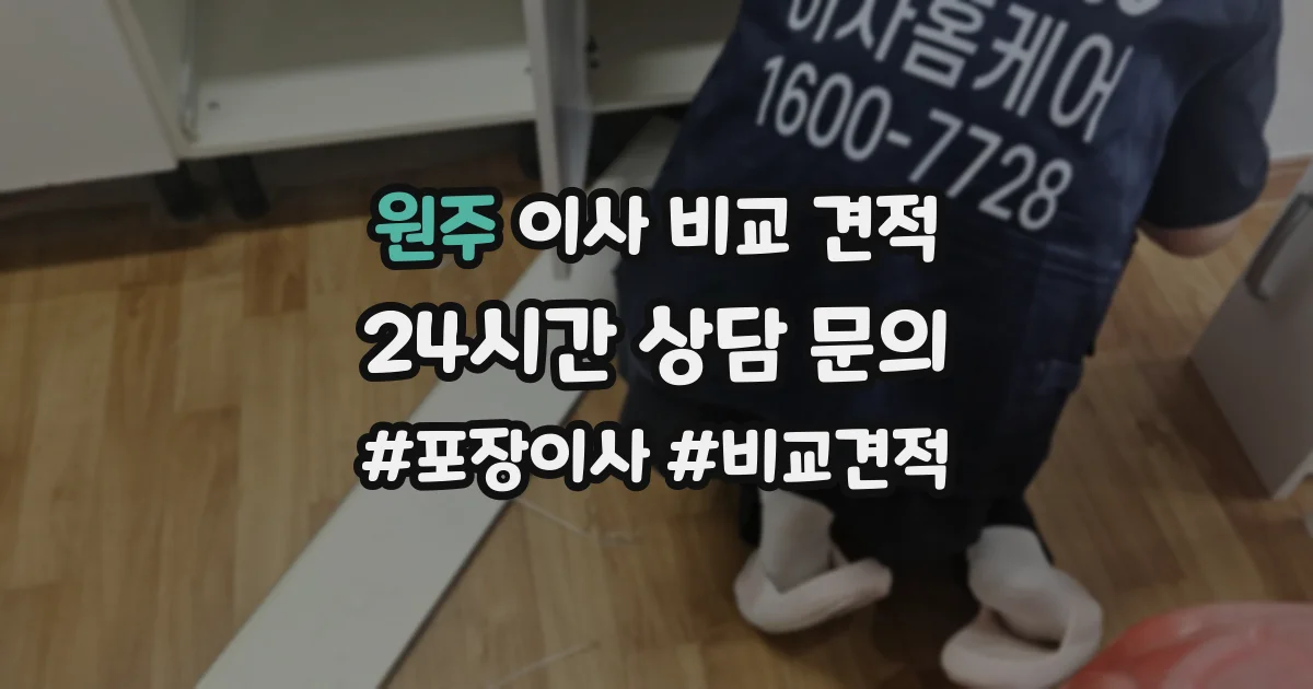 원주 이사 비교 견적