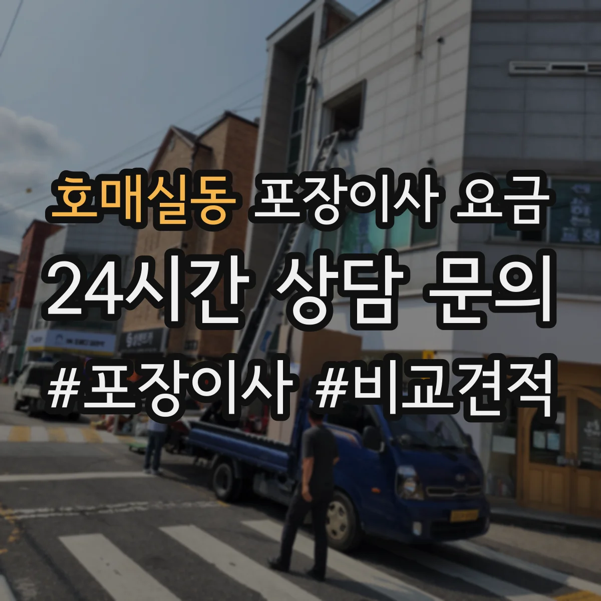 호매실동 포장이사 요금