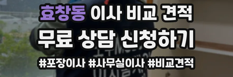 효창동 이사 비교 견적