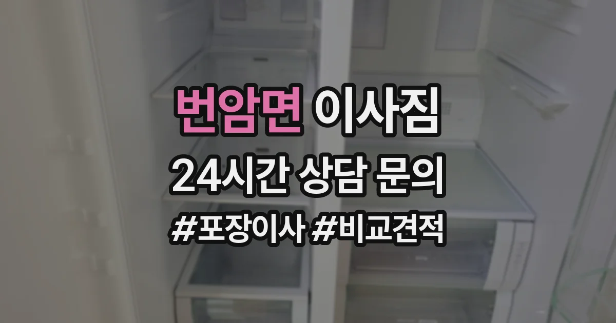 번암면 이사짐