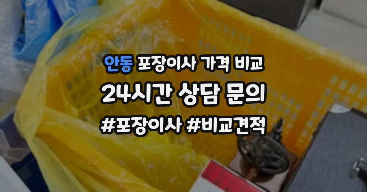 안동 포장이사 가격 비교