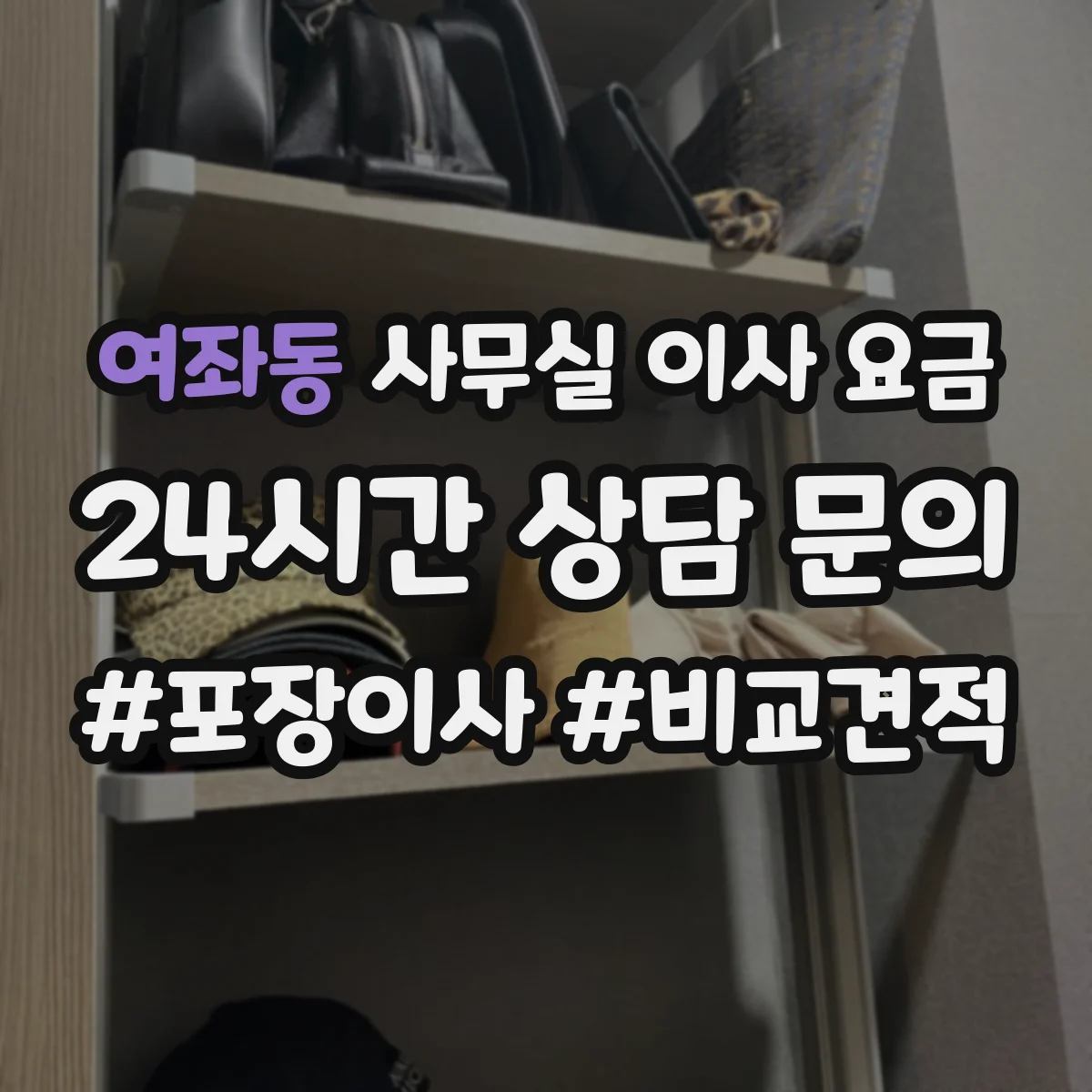 여좌동 사무실 이사 요금
