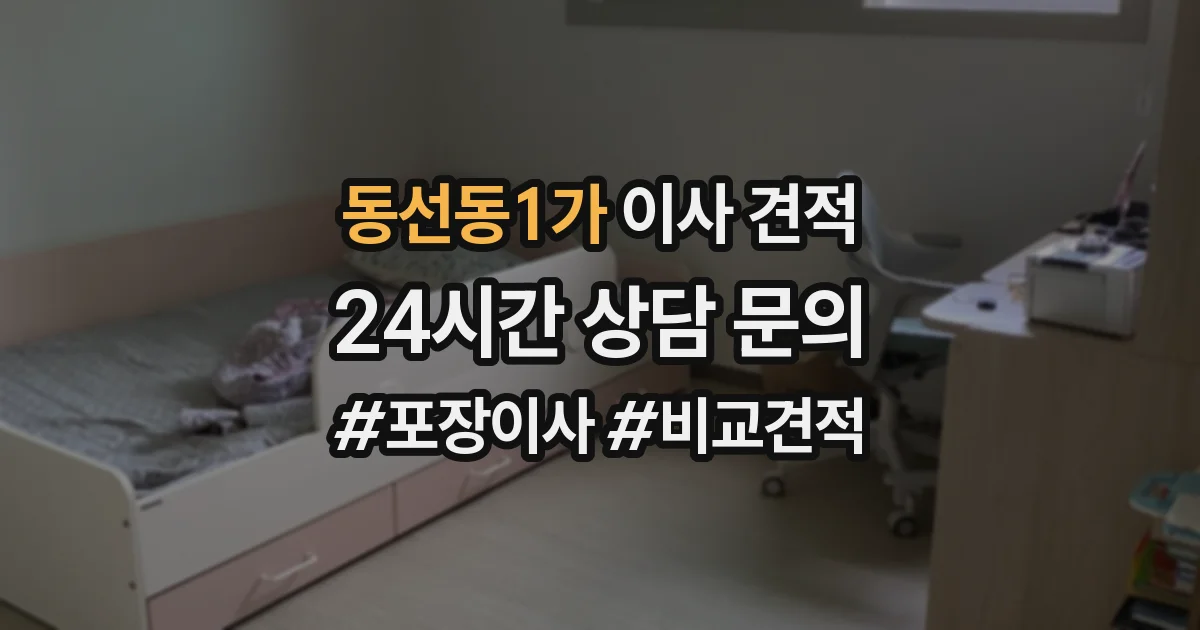동선동1가 이사 견적