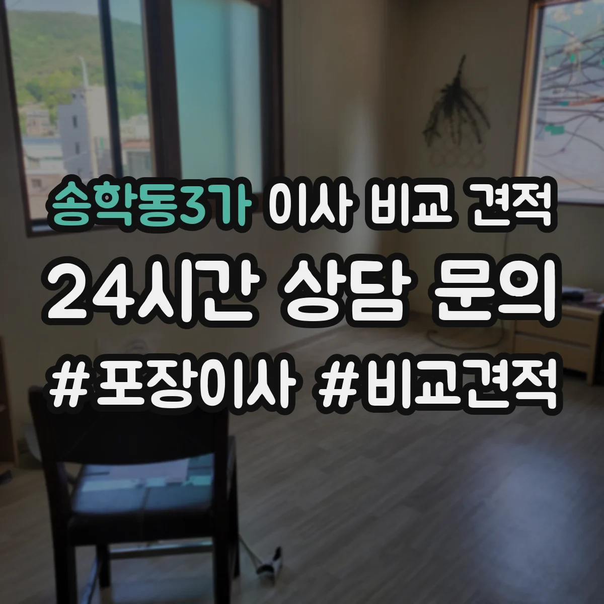 송학동3가 이사 비교 견적