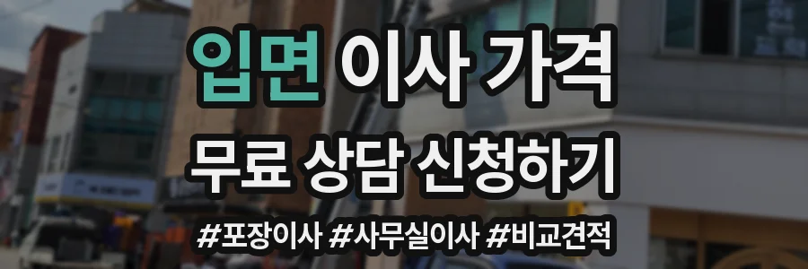 입면 이사 가격