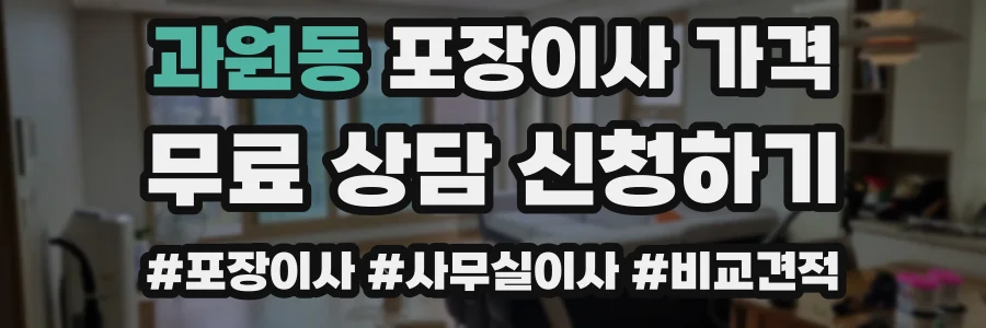 과원동 포장이사 가격