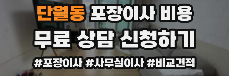단월동 포장이사 비용