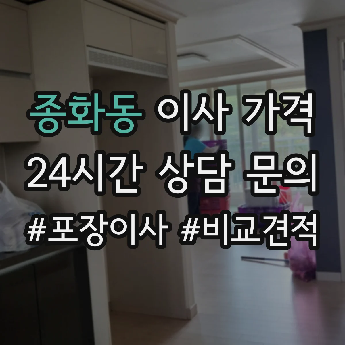 종화동 이사 가격