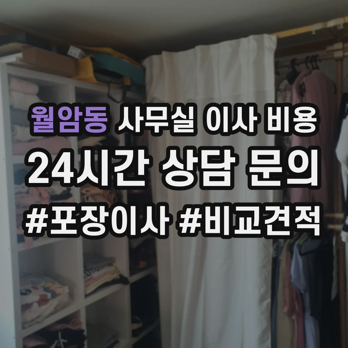 월암동 사무실 이사 비용
