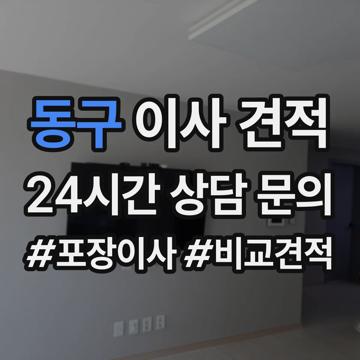 동구 이사 견적