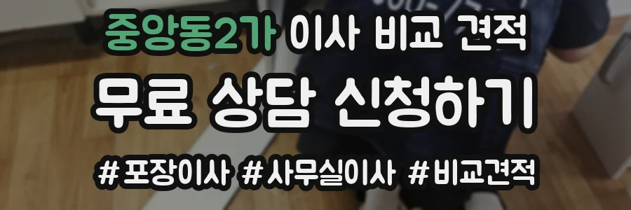 중앙동2가 이사 비교 견적