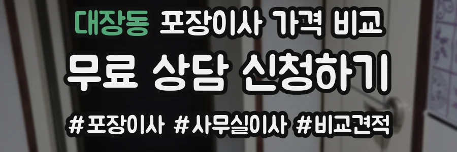 대장동 포장이사 가격 비교