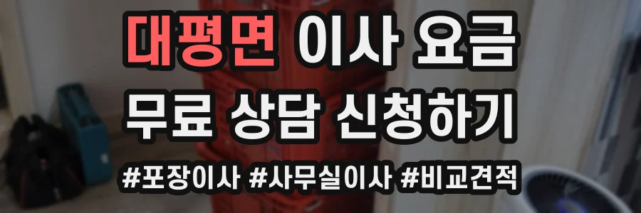 대평면 이사 요금