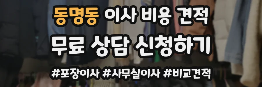 동명동 이사 비용 견적