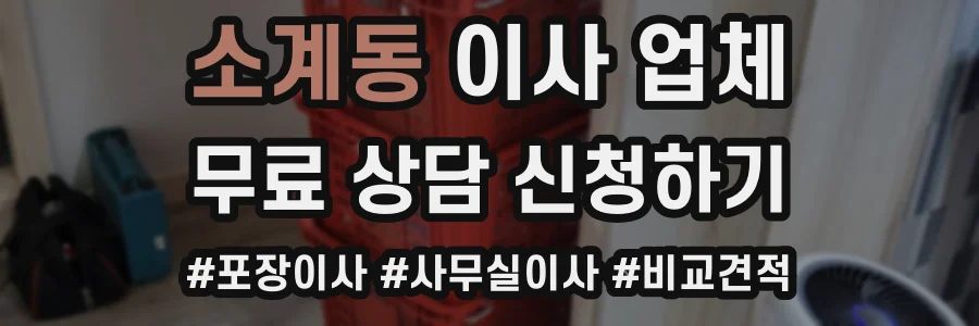 소계동 이사 업체